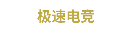 极速电竞2